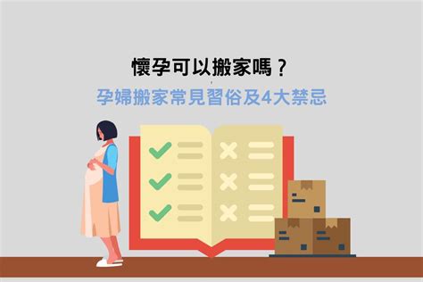 懷孕可以搬家嗎|懷孕可以搬家嗎？孕婦搬家常見習俗及4大禁忌